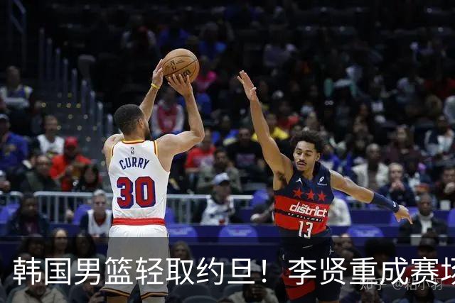 韩国男篮轻取约旦！李贤重成赛场超级英雄